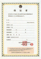 保証書